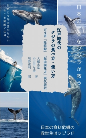 江戸時代のクジラの食べ方・使い方.jpg