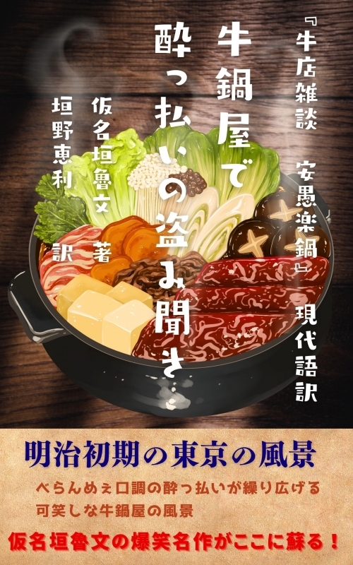 『牛店雑談 安愚楽鍋』現代語訳を出版しました