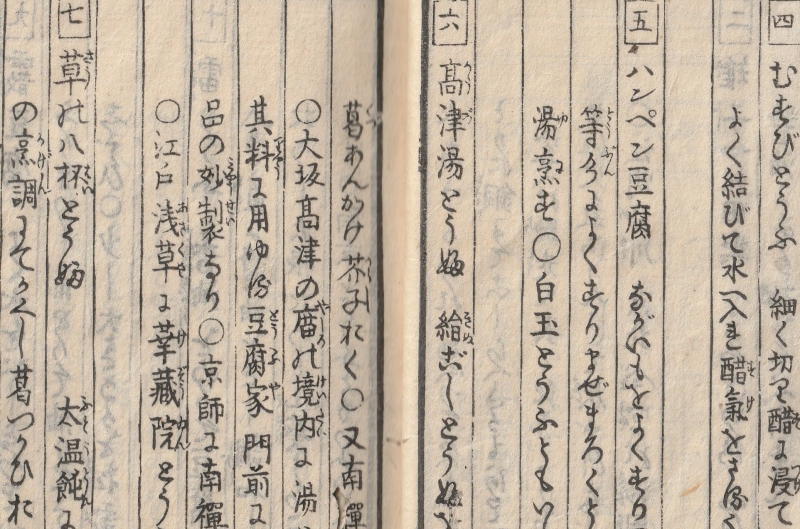 古文書講座「上級コース」の古文書『豆腐百珍』ご紹介