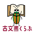 古文書くらぶとは