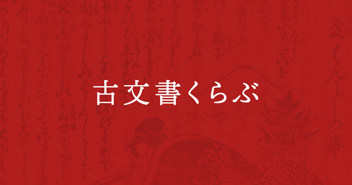 オンライン古文書講座：オンライン講座のご案内｜古文書くらぶ 
