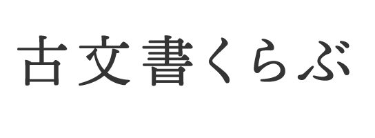 くずし字を読み解き古文書や浮世絵を解読｜古文書講座・現代語訳なら古文書くらぶ
