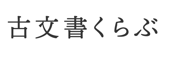 くずし字・変体仮名(へんたいがな)を読み解き古文書を解読｜古文書講座なら古文書くらぶ